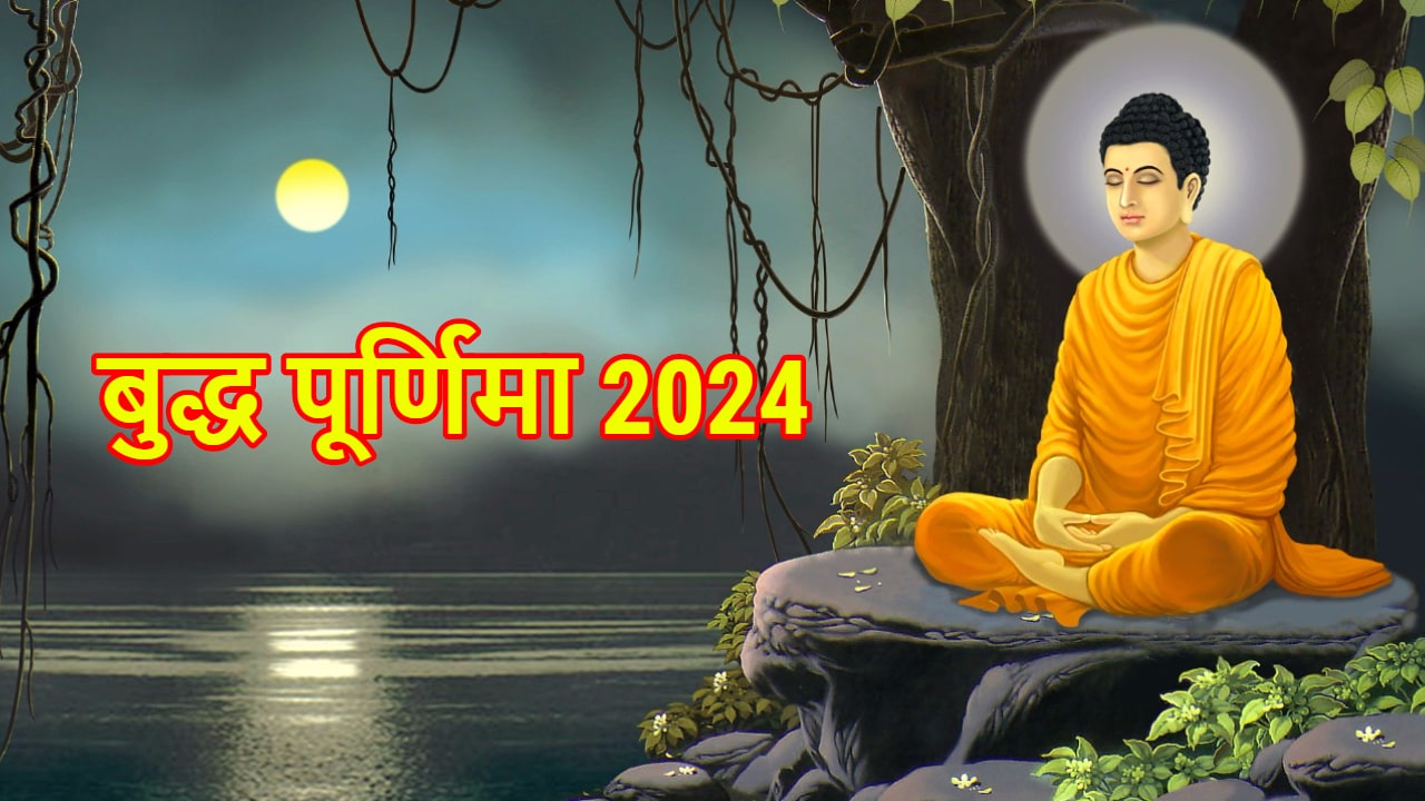 Buddha Purnima 2024 बुद्ध पूर्णिमा 2024 कब है?